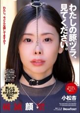 わたしの豚ヅラ、見てください。　小松杏