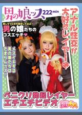 ペニクリを勃起させお尻でイキまくる４名の同人エチエチビデオ　ディープキス・イラマ・ラブラブエッチ・カマレズ・ヌルヌル乱交・オスイキ・メスイキ・アヘ顔・アナルセックス・ハメ撮り・同人・コスプレ・レイヤー・巨根・逆３P・4Pキュート・男の娘・偽娘・男の娘ッス＋α08