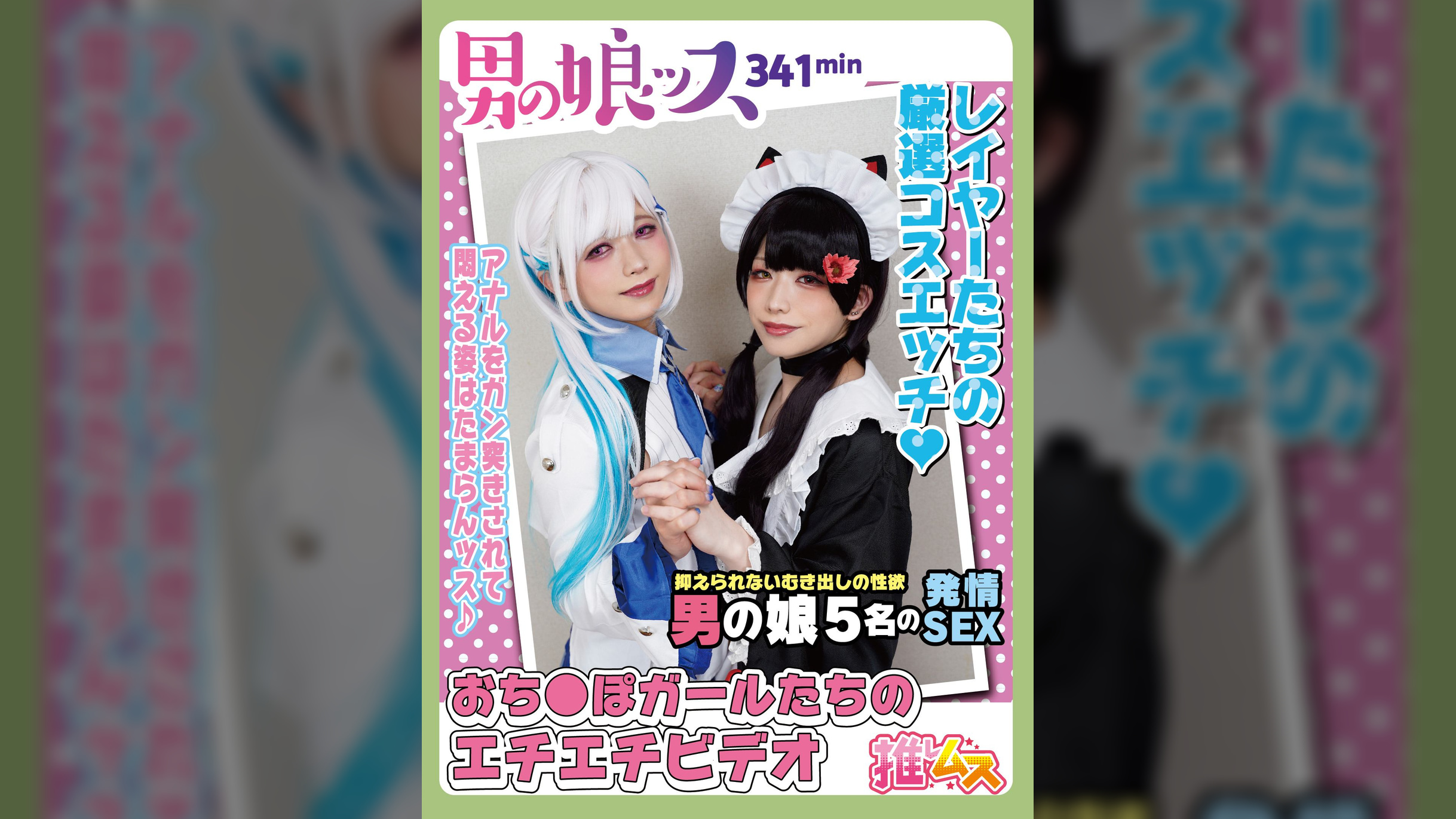 性欲絶倫おち〇ぽガール達の発情ＳＥＸ同人エチエチビデオ　アナニー・ディープスロート・イラマ・ゴックン・ベロキス・オスイキ・メスイキ・アヘ顔・カマレズ・アナルセックス・ハメ撮り・同人・コスプレ・レイヤー・巨根・３P・4P・偽娘・男の娘・男の娘ッス＋α10