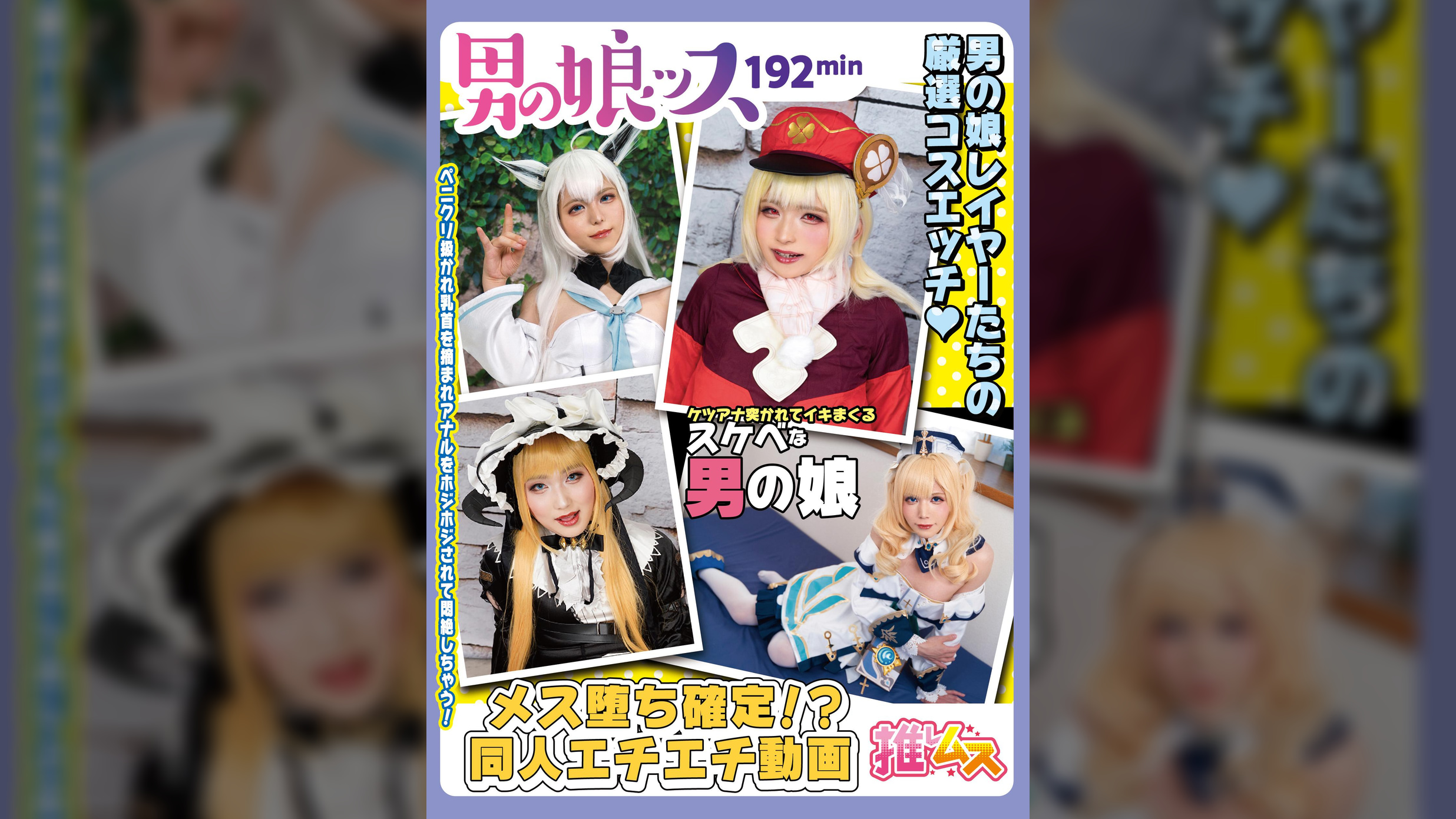 メス堕ち確定されちゃったS級レイヤー４名の同人エチエチビデオ　ベロチュ～・イラマ・兜合わせ・巨根・ペニクリ・アナル舐め・オモチャ責め・ハメ撮り・同人・コスプレ・レイヤ―・アナルセックス・アヘ顔・トコロテン射精・3P・Ｗフェラ・口内射精・顔射・ゴックン・美人・偽娘・男の娘・男の娘ッス＋α01
