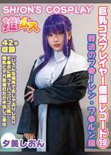 巨乳コスプレイヤー個撮レコード⑲ 葬送のフ●ーレン・フ●ルン編　夕美しおん