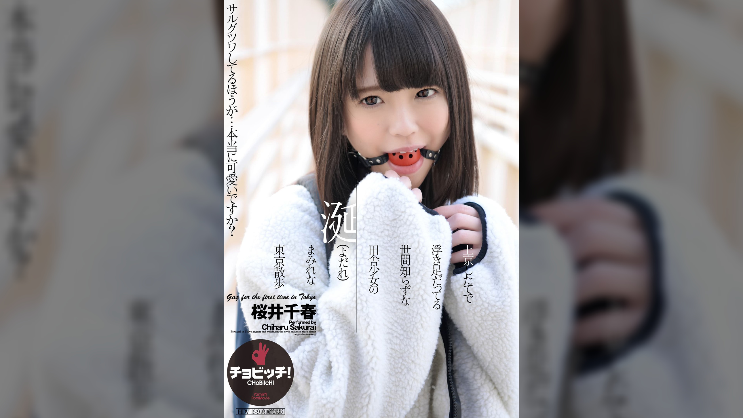 上京したてで浮き足だってる世間知らずな田舎少女の涎(よだれ)まみれな東京散歩　桜井千春