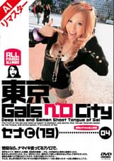 【AIリマスター版】東京GalsベロCity 04　接吻とギャルと舌上発射 　青木瀬奈