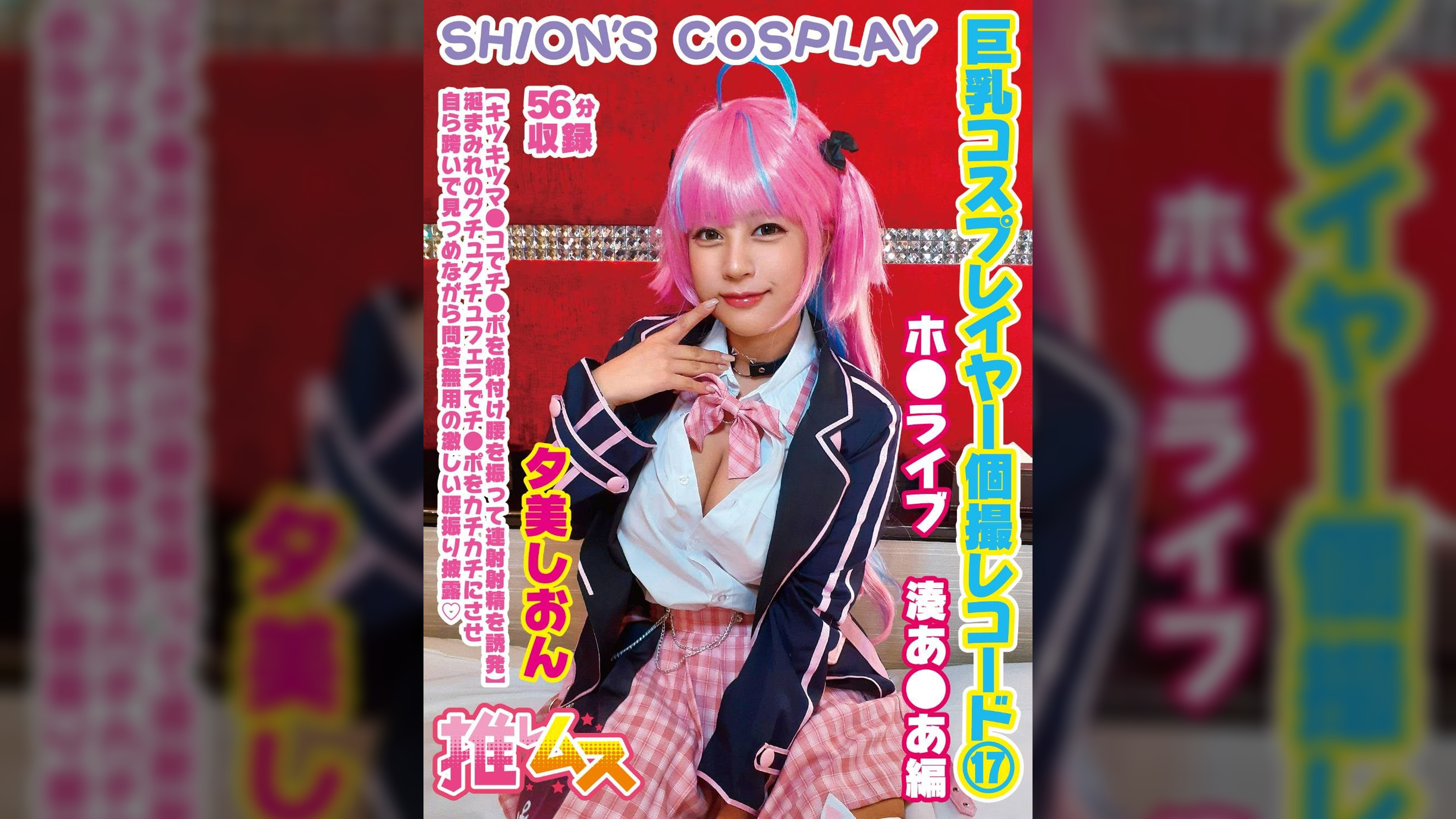 巨乳コスプレイヤー個撮レコード⑰　ホ●ライブ　湊あ●あ編　夕美しおん