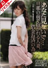 【AIリマスター版】「あなた見ないで…」旦那の前で抱かれる人妻。借金返済の為に… 02　