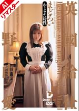 【AIリマスター版】英國給仕[まどろい]　今野由愛