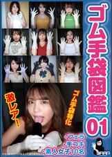 ゴム手袋図鑑01 ・フェラ・手コキ・素人女子10名