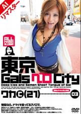 【AIリマスター版】東京GalsベロCity 03　接吻とギャルと舌上発射 　さとう和香