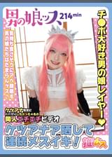 ケツアナ性交にドハマりしちゃった４名の同人エチエチビデオ　ベロキス・ディープスロート・イラマ・兜合わせ・ドＭ・アヘ顔・アナルセックス・ハメ撮り・同人・コスプレ・レイヤー・巨根・スパンキング・３Ｐ・４Ｐ乱交・キュート・偽娘・男の娘・男の娘ッス＋α05