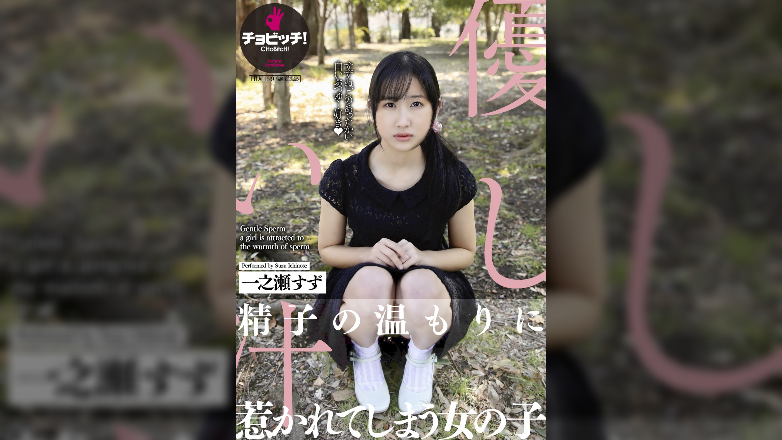 優しい汁　一之瀬すず