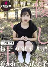 優しい汁　一之瀬すず