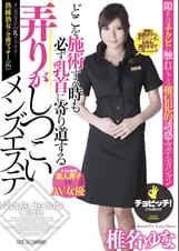 どこを施術する時も必ず乳首に寄り道する弄りがしつこいメンズエステ　椎名ゆな