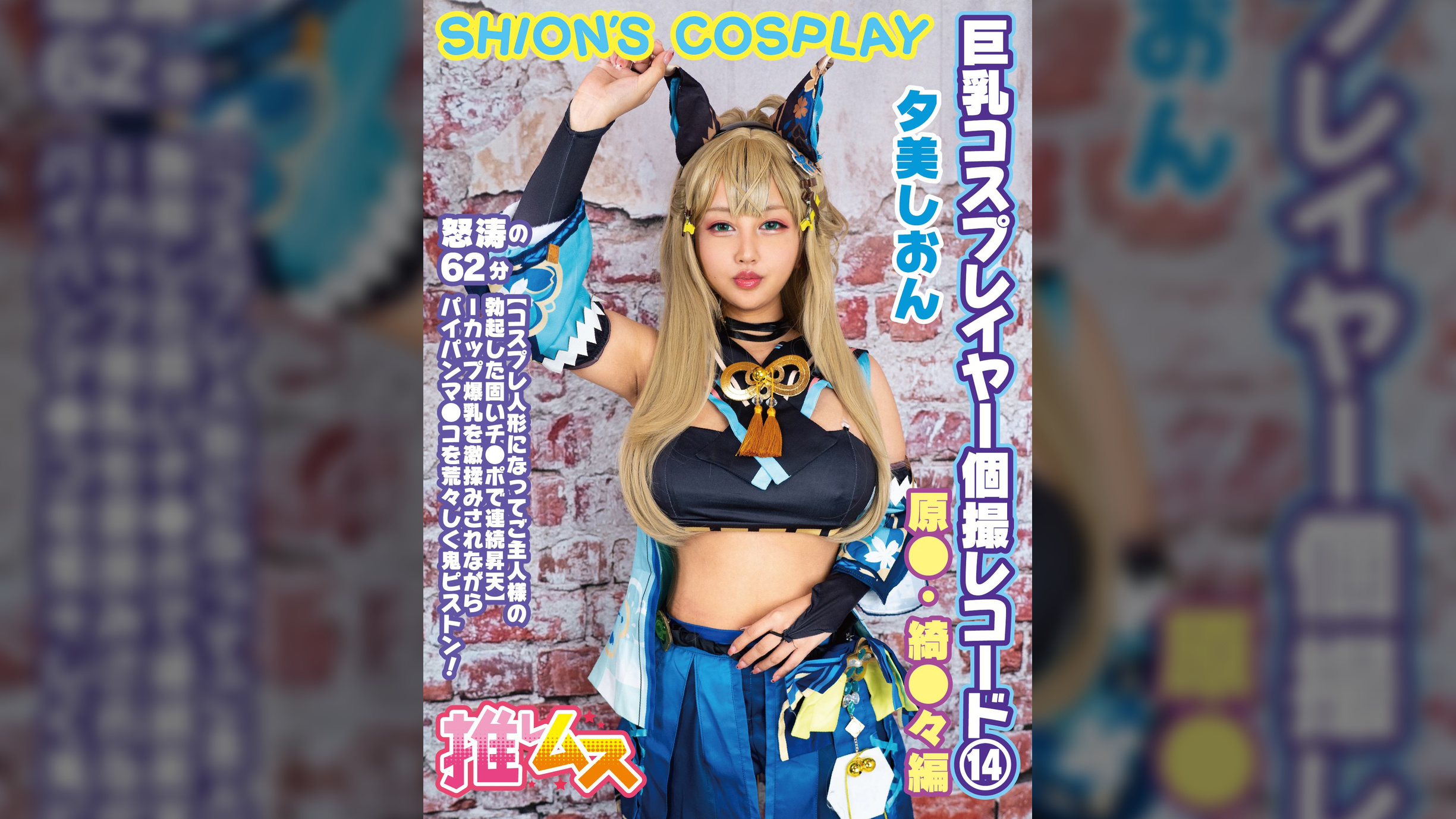 巨乳コスプレイヤー個撮レコード⑭　原●　綺●々編　夕美しおん