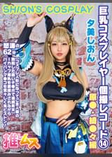 巨乳コスプレイヤー個撮レコード⑭　原●　綺●々編　夕美しおん