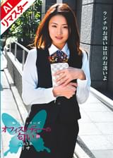 【AIリマスター版】オフィスレディーの匂い 01　