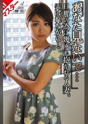 【AIリマスター版】「あなた見ないで…」旦那の為に幾度も抱かれる人妻。弄ばれながら… 31　