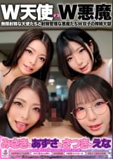 SP版「W天使とW悪魔」『みさきとあずさとさつきとえな』 無限射精な天使たちと射精管理な悪魔たちW双子の搾精天獄 #無限射精な白い天使#限界超えても射精#射精しても射精しても#金玉からっぽ#もっと出すまで許してくれない#優しき悪魔「いっぱい好きなだけ、死んじゃいそうになるまで何度でも何度でも気持ちよく射精させてあげる♡」#射精管理な黒い悪魔#焦らし焦らし我慢#射精コントロール#カリ首3cm挿入SEX#我慢耐えて我慢耐えて最高の射精#意地悪天使「イクな♡我慢しろ♡まだ我慢しろ♡焦らされて焦らされて泣きながら射精堪えろ♡先っちょだけで堪えろ♡」