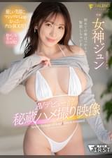 AVデビュー前の秘蔵ハメ撮り映像 女神ジュン