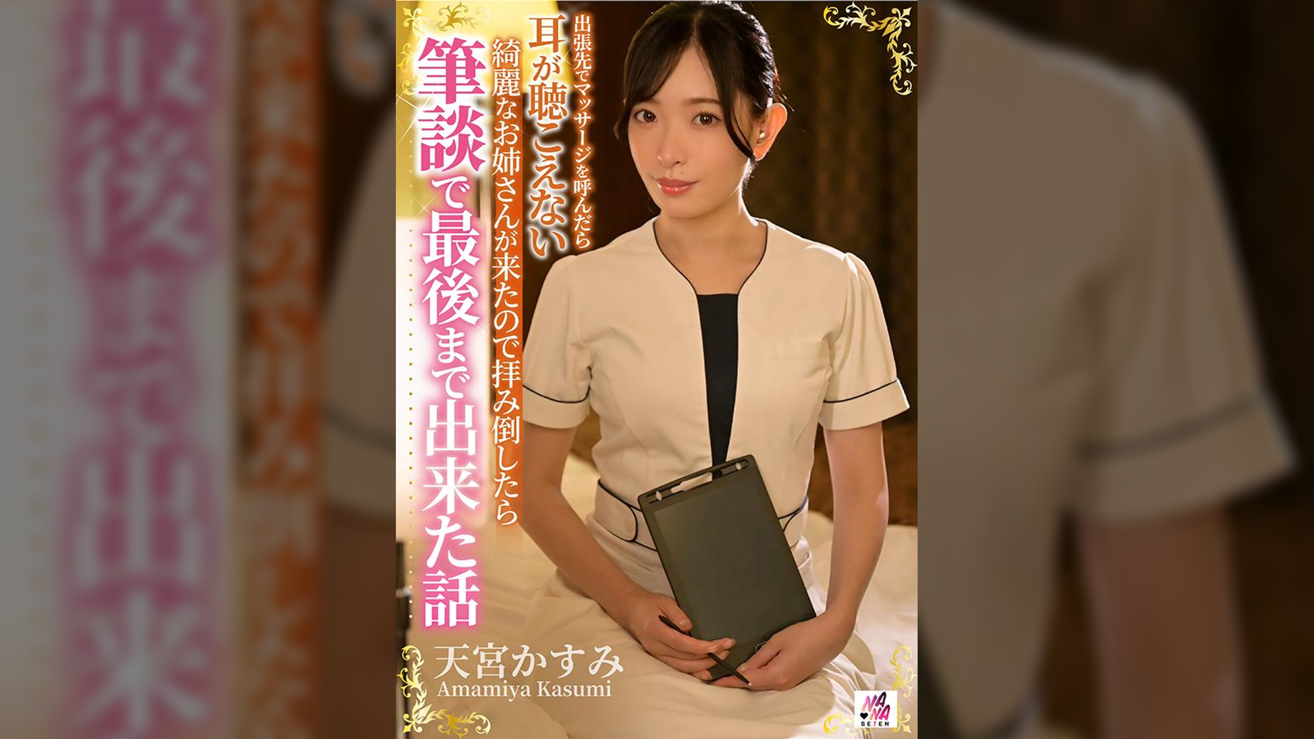 出張先でマッサージを呼んだら耳が聴こえない綺麗なお姉さんが来たので拝み倒したら筆談で最後まで出来た話