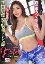 俺の通うジムであったバキバキ腹筋のエロい痴女に騎乗された話