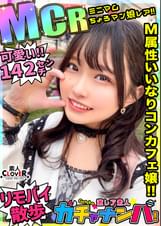 【MCR】ミニマム・ちょろマン娘・レア/ミサミサ(コンカフェ嬢)/はじける笑顔で超淫乱ミニマム女子を神引き！お願いしたらなんでもOK！「ローター入れてお外をお散歩は？」OK！！「中に出してもいい？」OK！！ずっとニコニコわちゃわちゃSEX！！【激レア素人ガチャナンパ！】