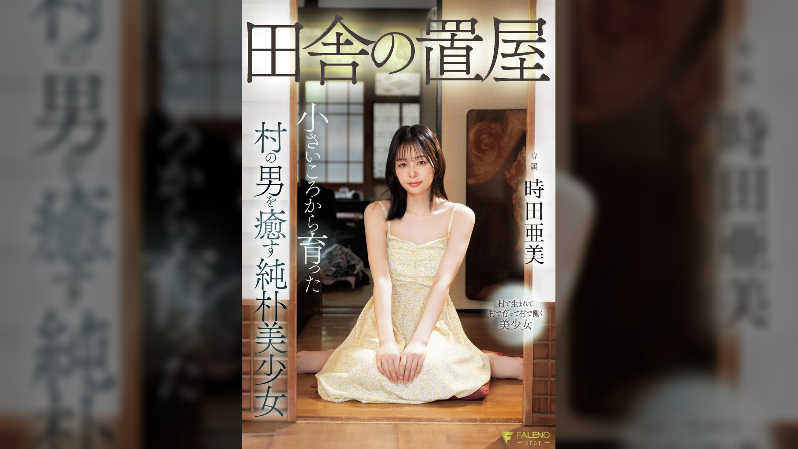 田舎の置屋 小さいころから育った村の男を癒す純朴美少女 時田亜美