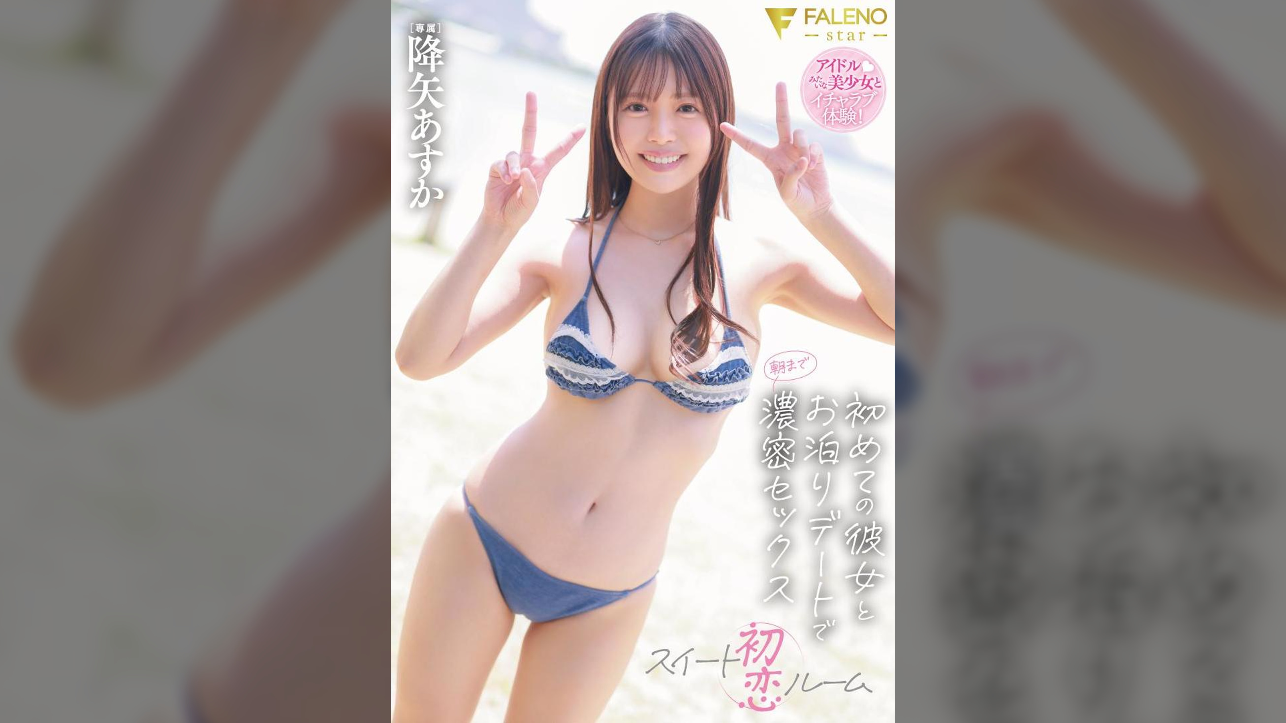 初恋スイートルーム 初めての彼女とお泊りデートで朝まで濃密セックス 降矢あすか