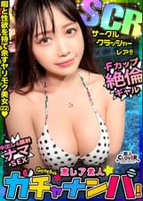 【CCR】サークル・クラッシャー・レア/ももか(大学生)/性に奔放なグラマラス女子を神引き！大学サークル先輩・後輩をコンプリート！彼女を取り合う男で雰囲気はギスギス！数々の男を翻弄する魅惑のボディを堪能！至極の３連発！！【激レア素人ガチャナンパ！】