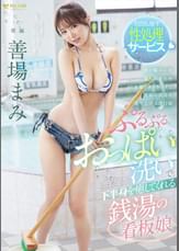ぷるぷるおっぱい洗いで下半身を癒してくれる銭湯の看板娘 善場まみ