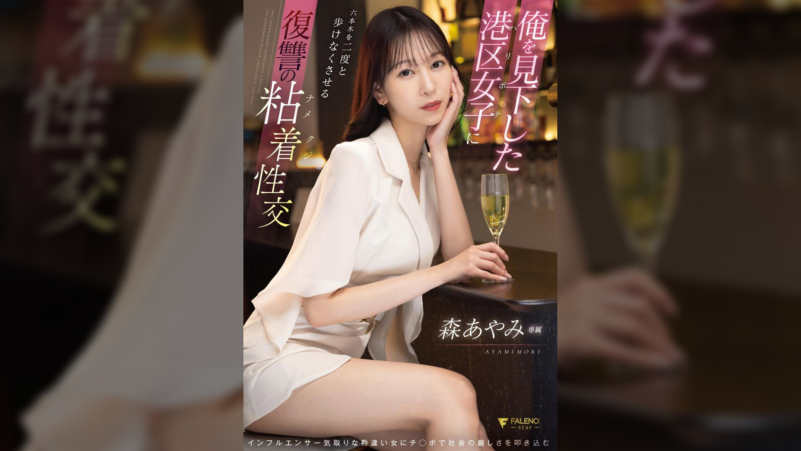 俺を見下した港区女子に六本木を二度と歩けなくさせる復讐の粘着性交 森あやみ