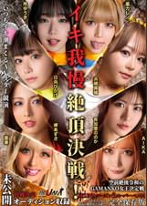 IKUNAシーズン3スーパーベスト!完全保存版 いつもイキ潮まくるAVスター競演<イキガマン狂い>絶頂決戦!最高の絶頂女王は誰だ!全セクシー界GAMANKO最強対決! 柊ゆうきvs鳳カレン/浜崎真緒vs日向ひかげ/岬あずさvs有加里ののか/ AIKAvs蘭華