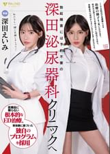 勃起障害には予約不要の深田泌尿器科クリニックへ 深田えいみ