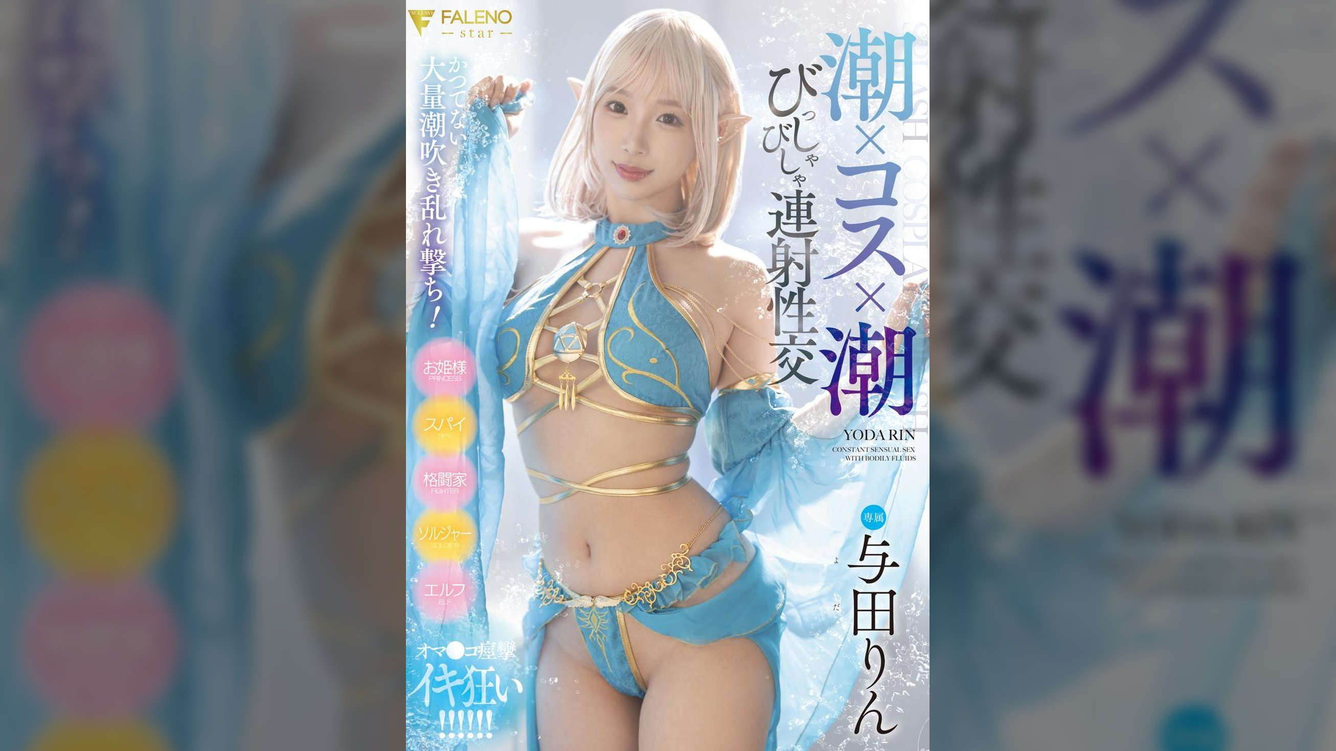 潮×コス×潮　びっしゃびしゃ連射性交　与田りん　