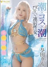 潮×コス×潮　びっしゃびしゃ連射性交　与田りん　