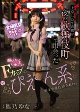 上京したての僕が夜の歌舞伎町で出会った脱いだらしゅごいFカップのぴえん系に朝まで連れ回された。 雛乃ゆな