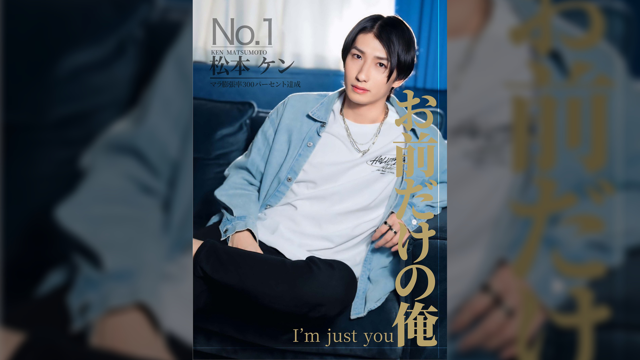 お前だけの俺　マツケン