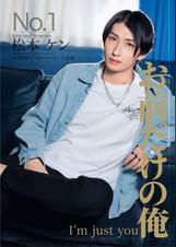 お前だけの俺　マツケン