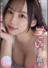 あどけない顔面を真っ白に汚すすっごい連続顔射　与田りん