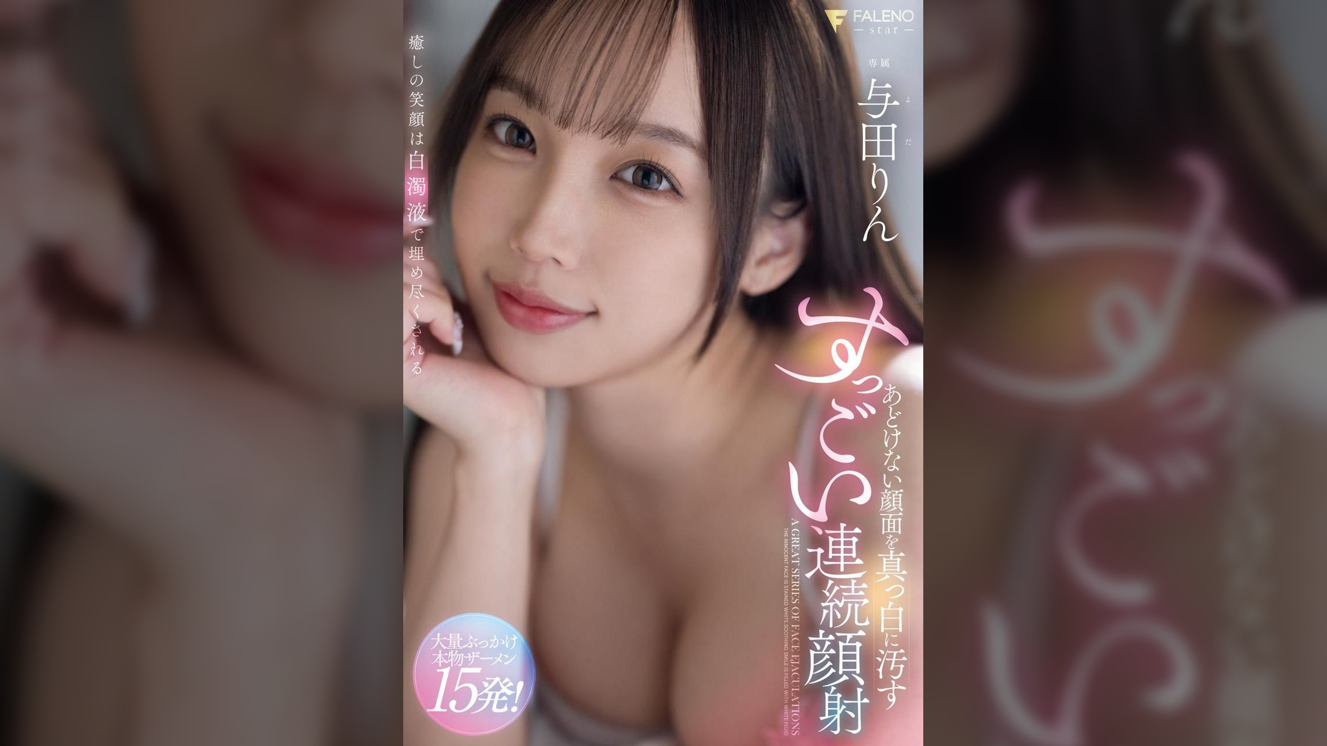 あどけない顔面を真っ白に汚すすっごい連続顔射 与田りん