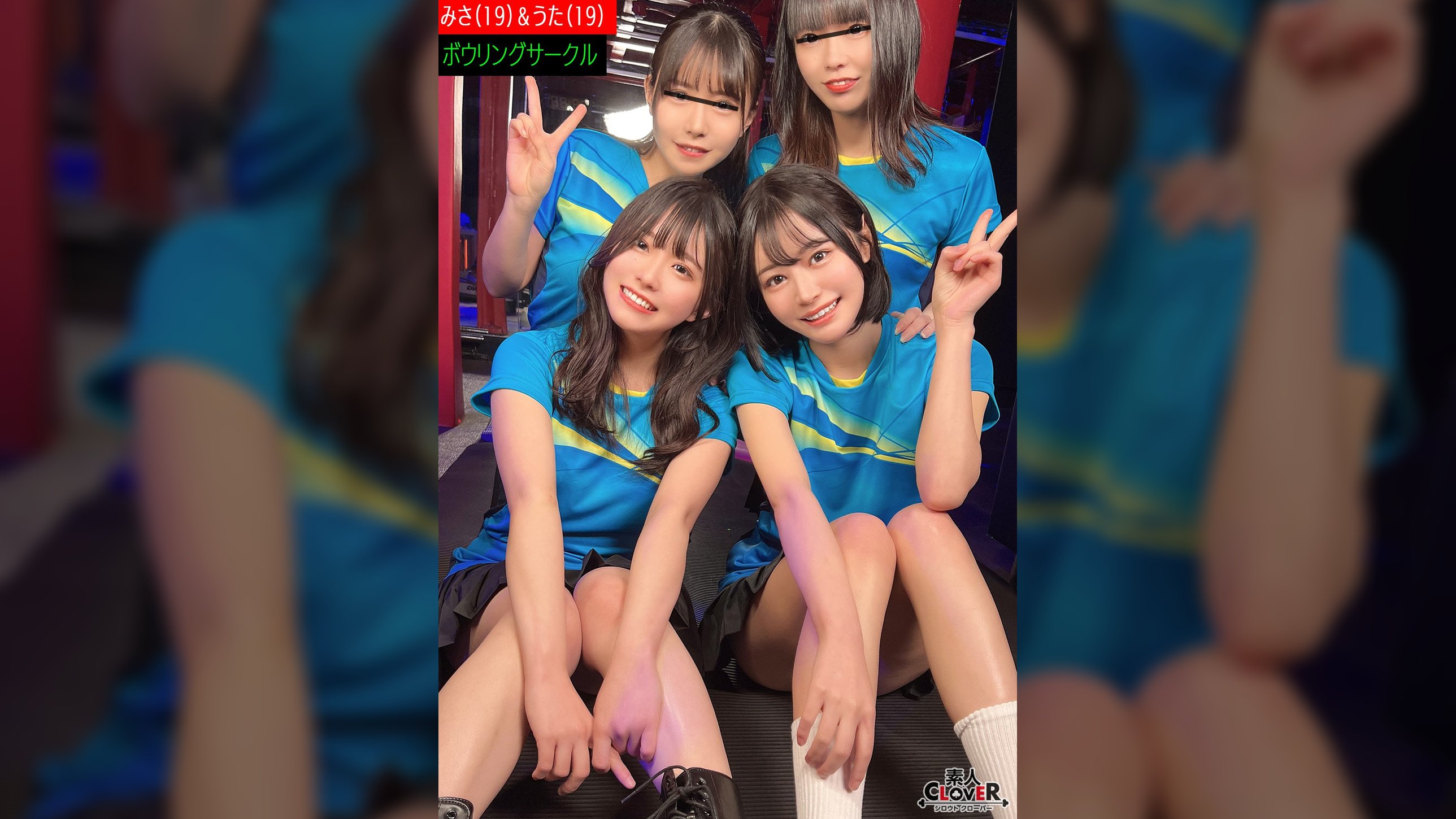 某大学ボウリングサークル【みさ、うた、なつ、こはる】～みさ&うた編～
