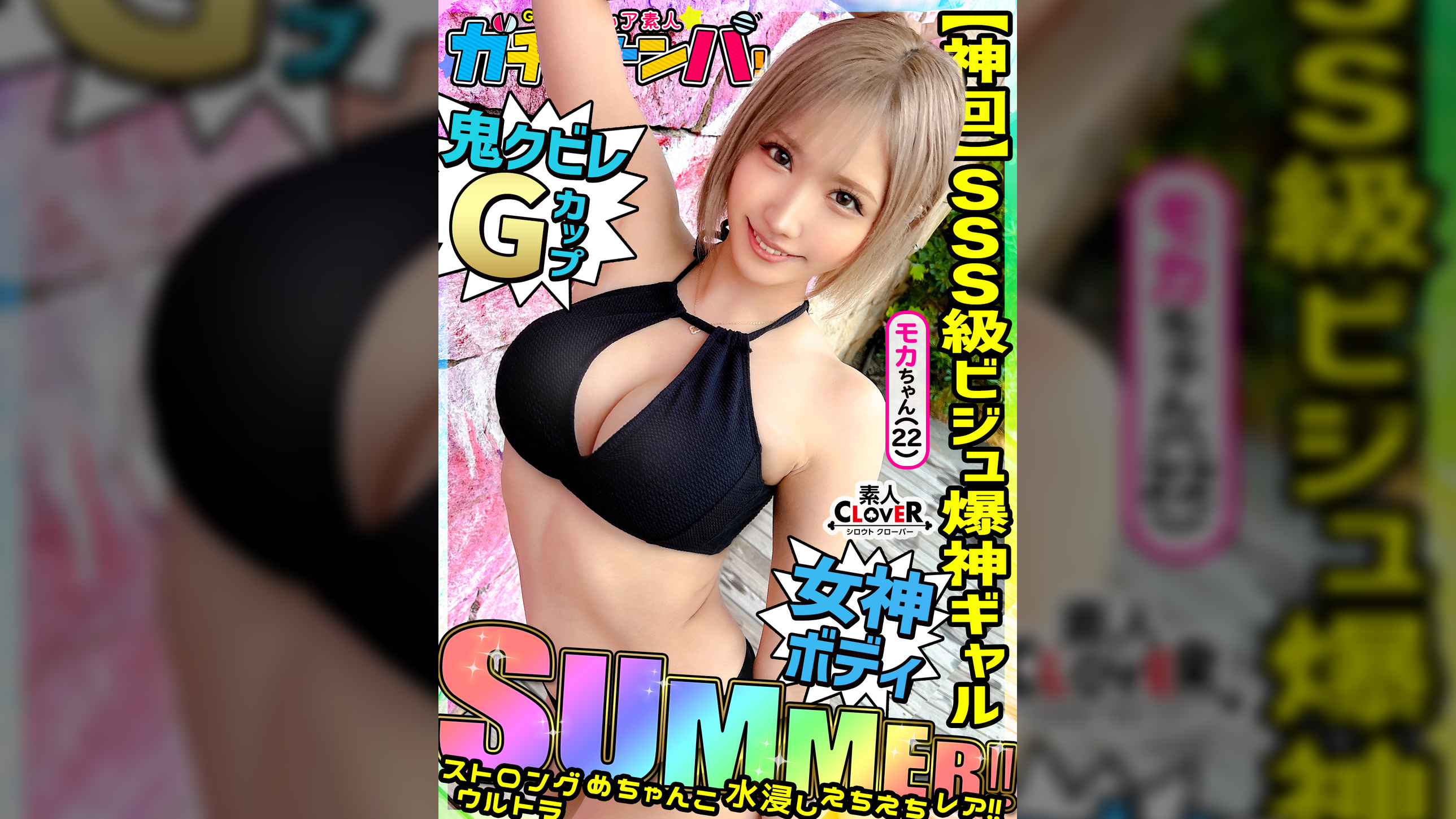 【SUMMER】ストロング・ウルトラ・めちゃんこ・水浸し・えちえちギャル・レア/モカ(アパレル)/超絶スタイル水着女子を神引き！ノリ良し！ビジュ良し！しかもG巨乳！まさに理想のギャル！永久保存必須！ノンストップ２連戦！！【激レア素人ガチャナンパ！】