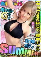 【SUMMER】ストロング・ウルトラ・めちゃんこ・水浸し・えちえちギャル・レア/モカ(アパレル)/超絶スタイル水着女子を神引き！ノリ良し！ビジュ良し！しかもG巨乳！まさに理想のギャル！永久保存必須！ノンストップ２連戦！！【激レア素人ガチャナンパ！】
