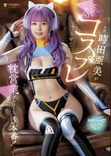 時田亜美がエロカワコスプレでヤらせてくれる枕営業フルコース3本番！ 時田亜美