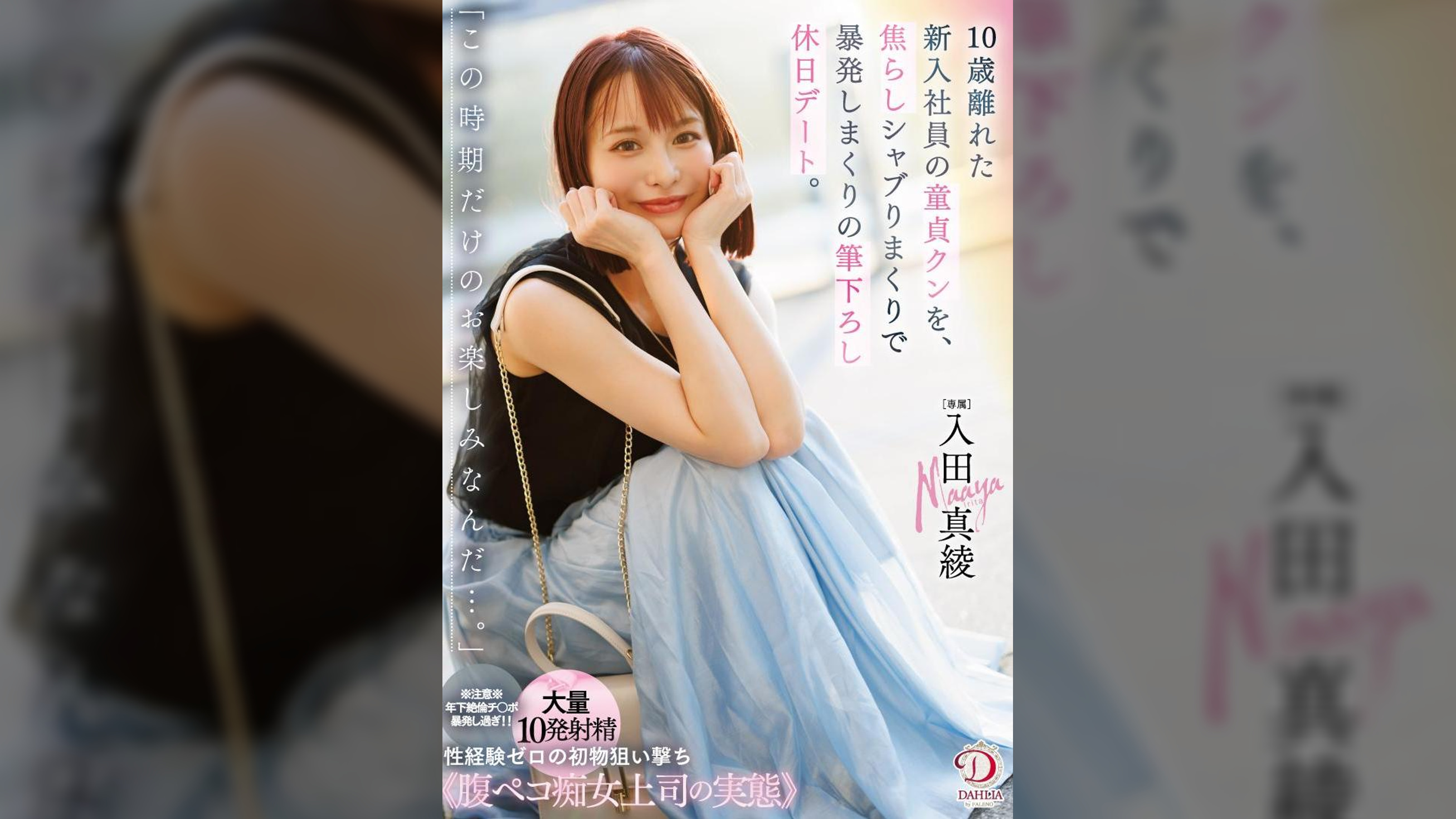 「この時期だけのお楽しみなんだ…。」10歳離れた新入社員の童貞クンを、焦らしシャブりまくりで暴発しまくりの筆下ろし休日デート。 入田真綾