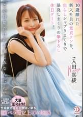 「この時期だけのお楽しみなんだ…。」10歳離れた新入社員の童貞クンを、焦らしシャブりまくりで暴発しまくりの筆下ろし休日デート。 入田真綾