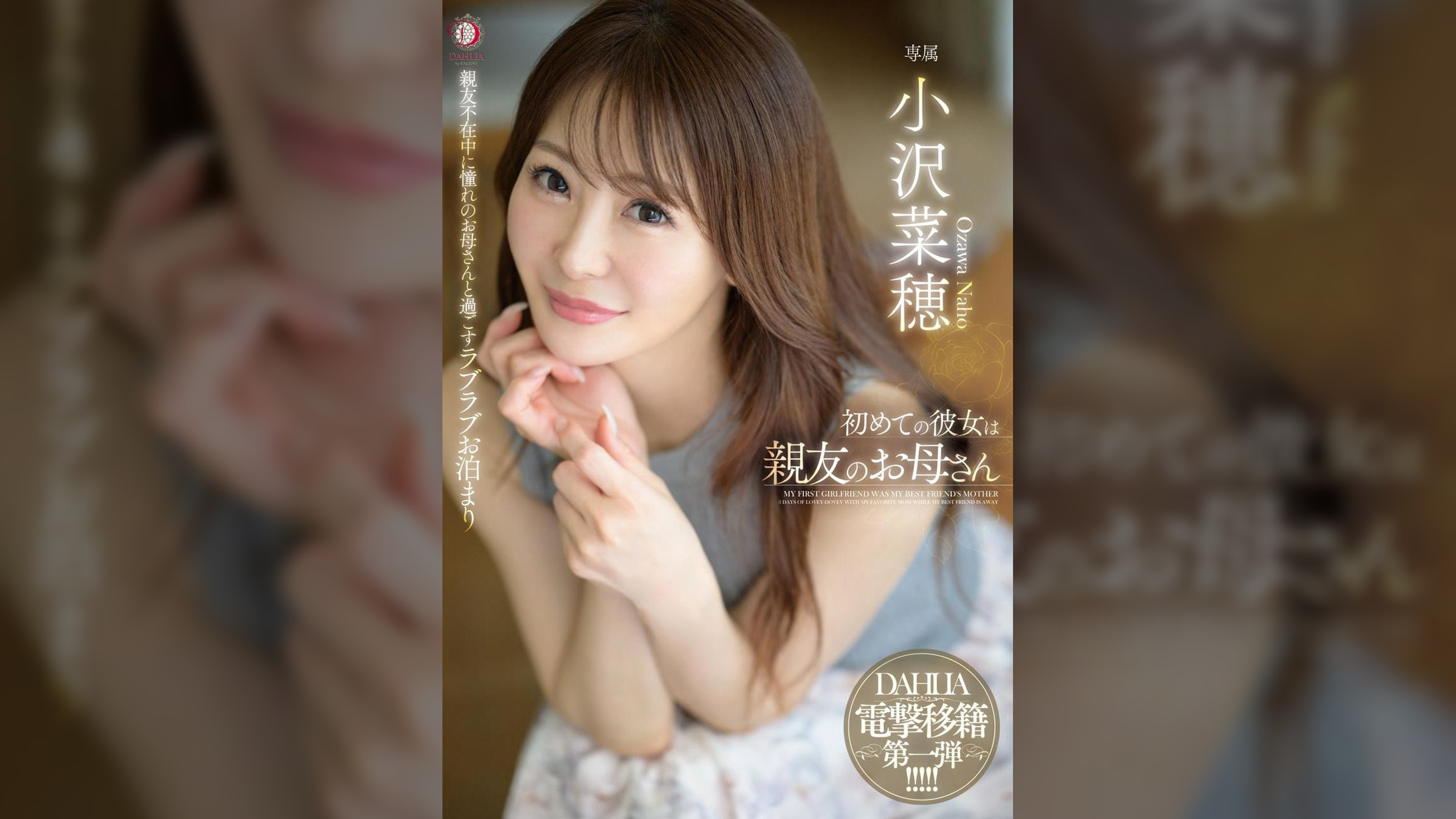 初めての彼女は親友のお母さん 小沢菜穂