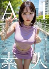 AI素人　Hカップ巨乳看護学生 みな（２１歳）【3.1次元】