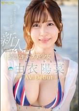 新人 由衣陽菜 20歳 AVdebut