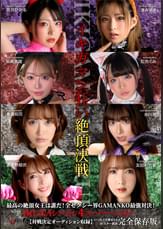 IKUNAシーズン4スーパーベスト!【対戦決定オーディション収録!】完全保存版 いつもイキ潮まくるAVスター競演<イキガマン狂い>絶頂決戦!最高の絶頂女王は誰だ!全セクシー界GAMANKO最強対決! 渚みつきvs皆月ひかる/浜崎真緒vs虹色ぐみ/水川潤vs美園和花/友田彩也香vs波多野結衣