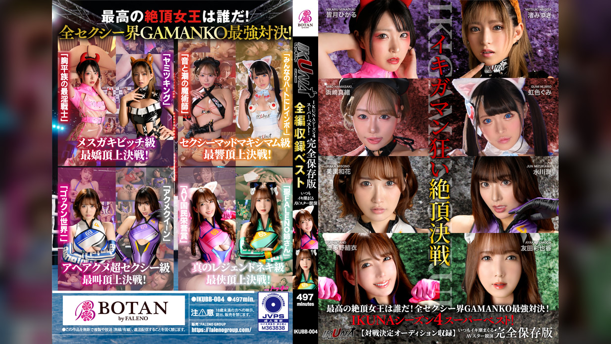 IKUNAシーズン4スーパーベスト！【対戦決定オーディション収録！】完全保存版 いつもイキ潮まくるAVスター競演＜イキガマン狂い＞絶頂決戦！最高の絶頂女王は誰だ！全セクシー界GAMANKO最強対決！ 渚みつきvs皆月ひかる/浜崎真緒vs虹色ぐみ/水川潤vs美園和花/友田彩也香vs波多野結衣